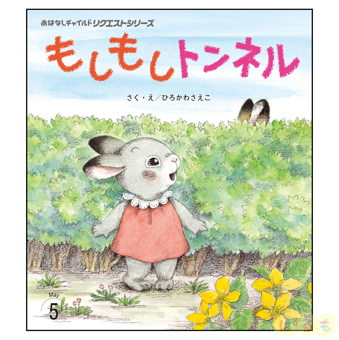おはなしチャイルド リクエストシリーズ 2024年度 12冊セット