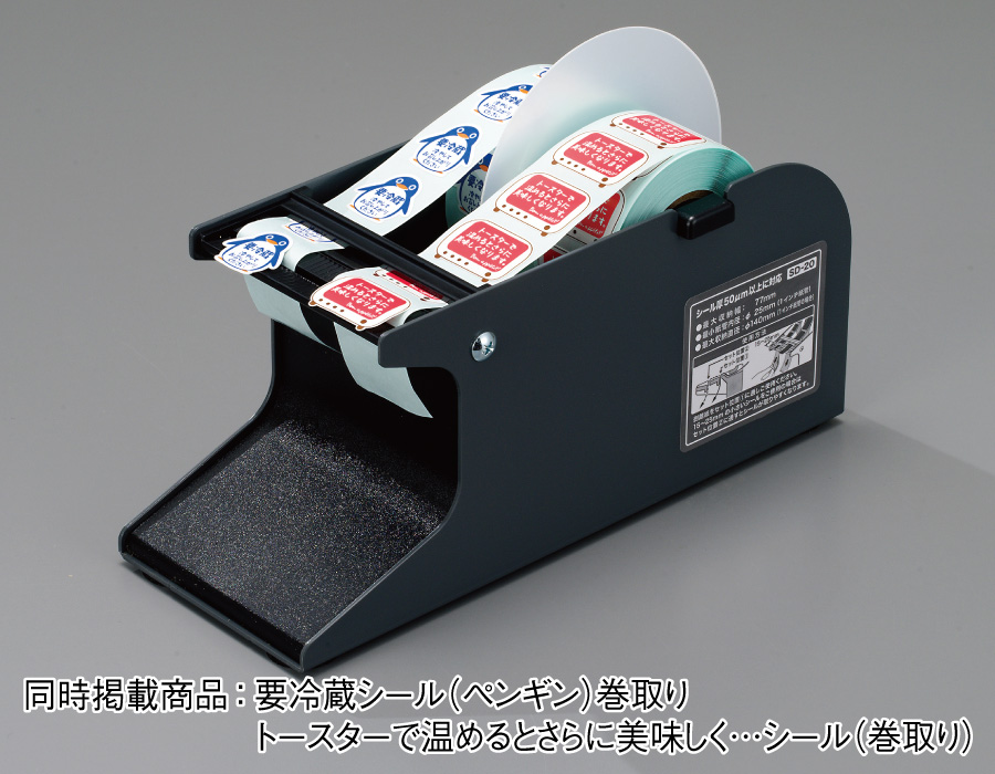 シールピーラー SD-20-BK 黒 | パンの包装工場〜美味しさを伝える
