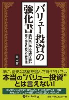 Pan; バリュー投資の強化書 良いビジネスを安く買い、高く売るための