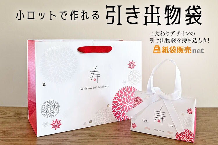 小ロットで作れるオリジナル引き出物紙袋｜結婚式の持ち込み紙袋にも