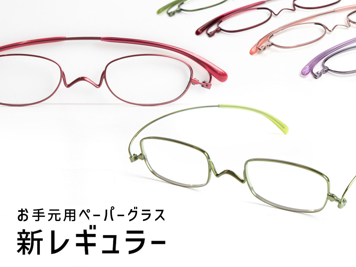 おしゃれでコンパクト]老眼鏡ペーパーグラス『新レギュラー』｜[鯖江製