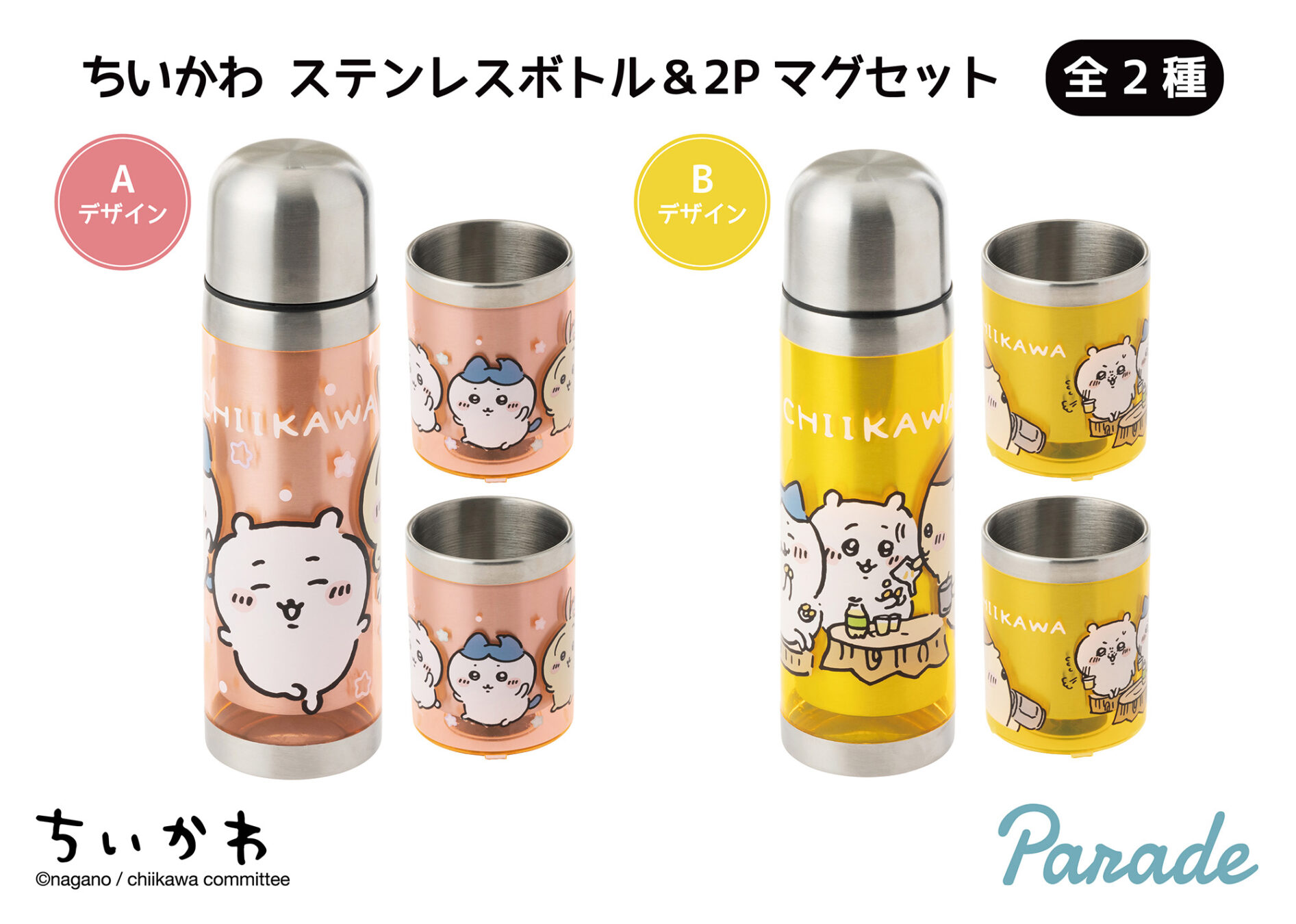 ちいかわ ステンレスボトル＆2Pマグセット | 商品紹介 | 株式会社