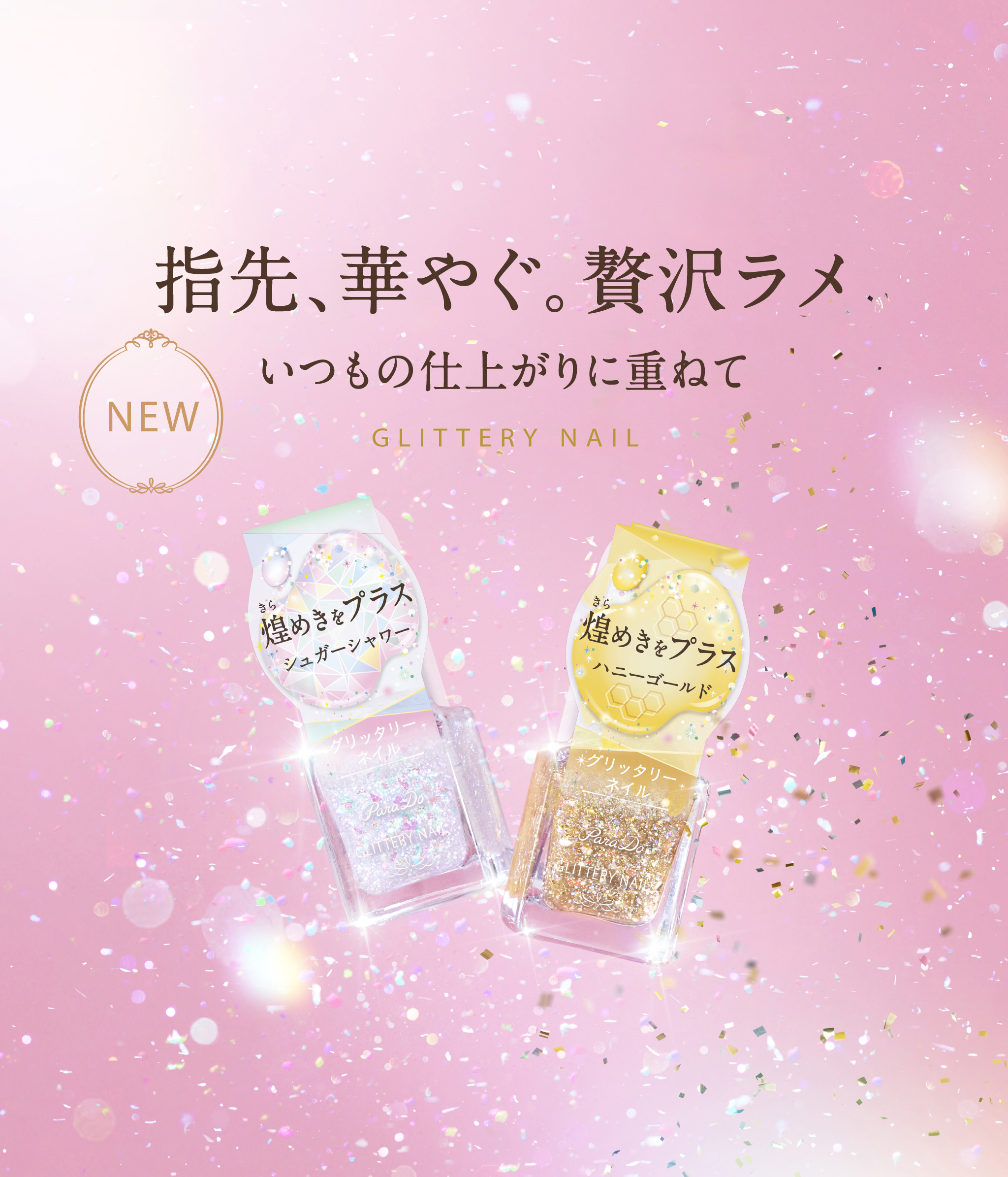 パラドゥ公式サイト | グリッタリーネイル | ネイル