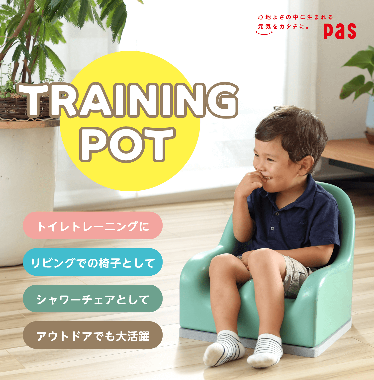 TRAINING POT（トレーニングポット） 【株式会社ピーエーエス】