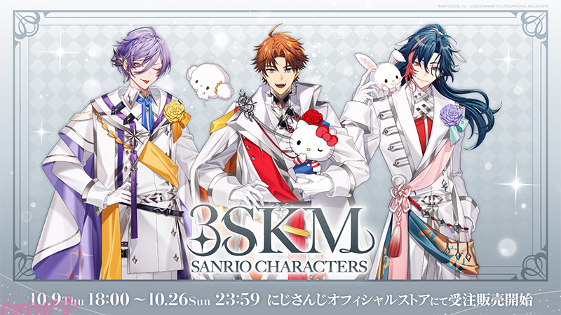 にじさんじ】北見遊征、魁星、榊ネスの「3SKM」がサンリオキャラと