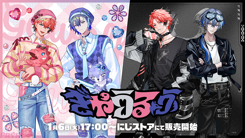 にじさんじ】赤城ウェン＆小柳ロウの「ぎゃうるふ」グッズが発売決定