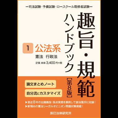 辰巳法律研究所が出版する司法試験対策書籍を紹介