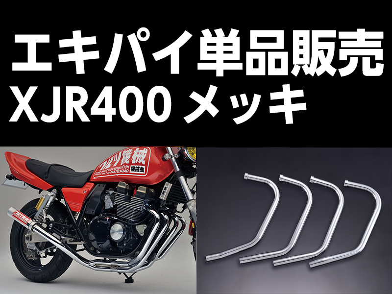 ワルツ機械XJR400エキパイメッキ / パステルロードオフィシャルサイト