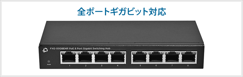 ギガビット対応 8ポート PoEスイッチングハブ（メタル筐体）｜FXG-0008EMP