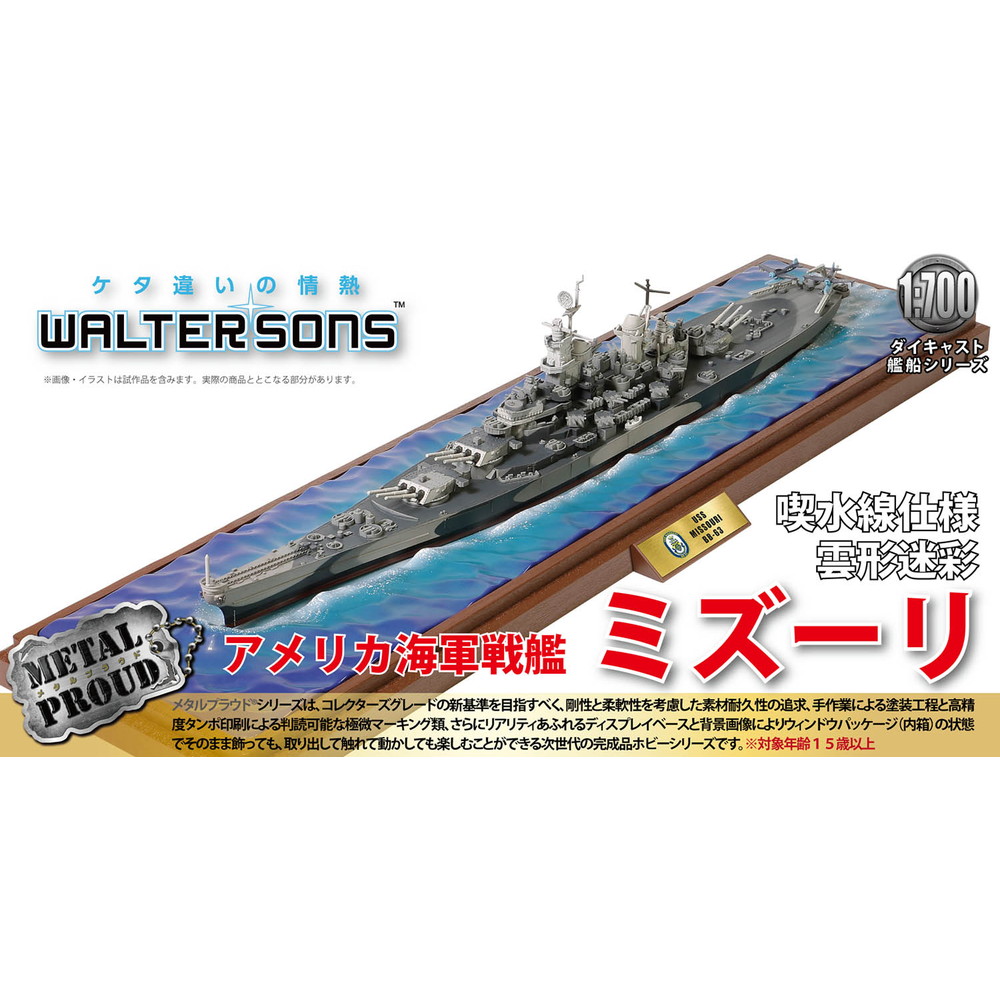 完成品 :: 船 :: アメリカ海軍 戦艦ミズーリ 洋上モデル仕様 雲形迷彩