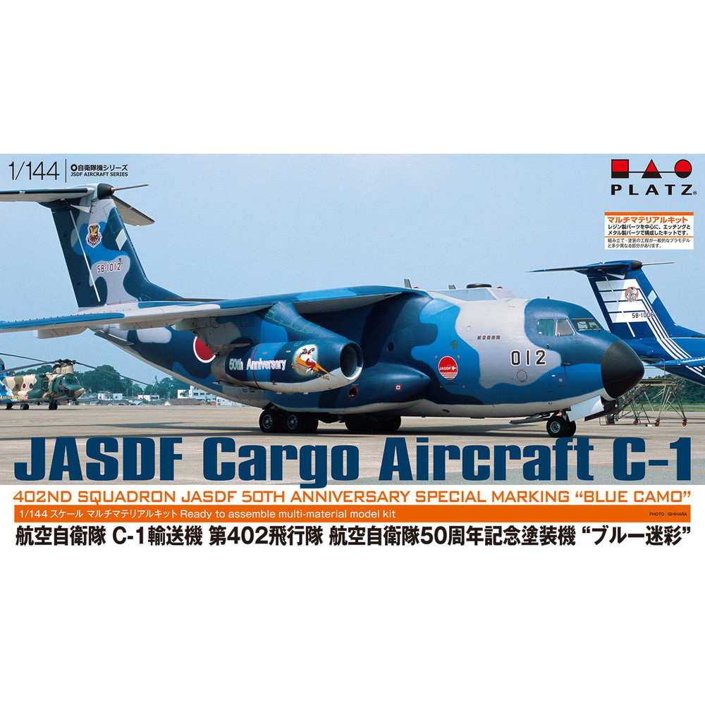 プラモデル :: 飛行機 :: 航空自衛隊 C-1 輸送機 第402飛行隊 航空