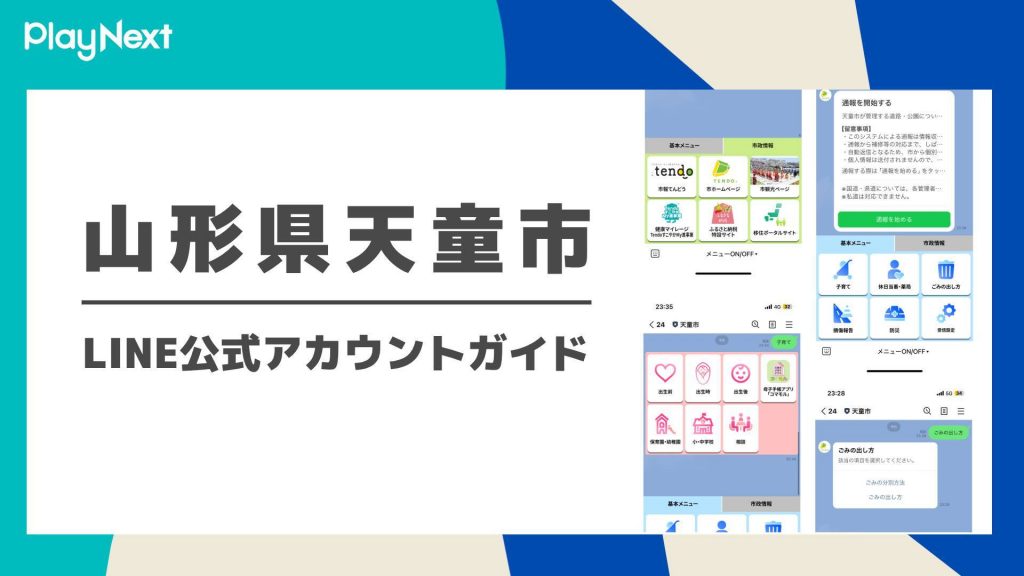 山形県天童市 LINE公式アカウントガイド | プレイネクストラボ株式会社