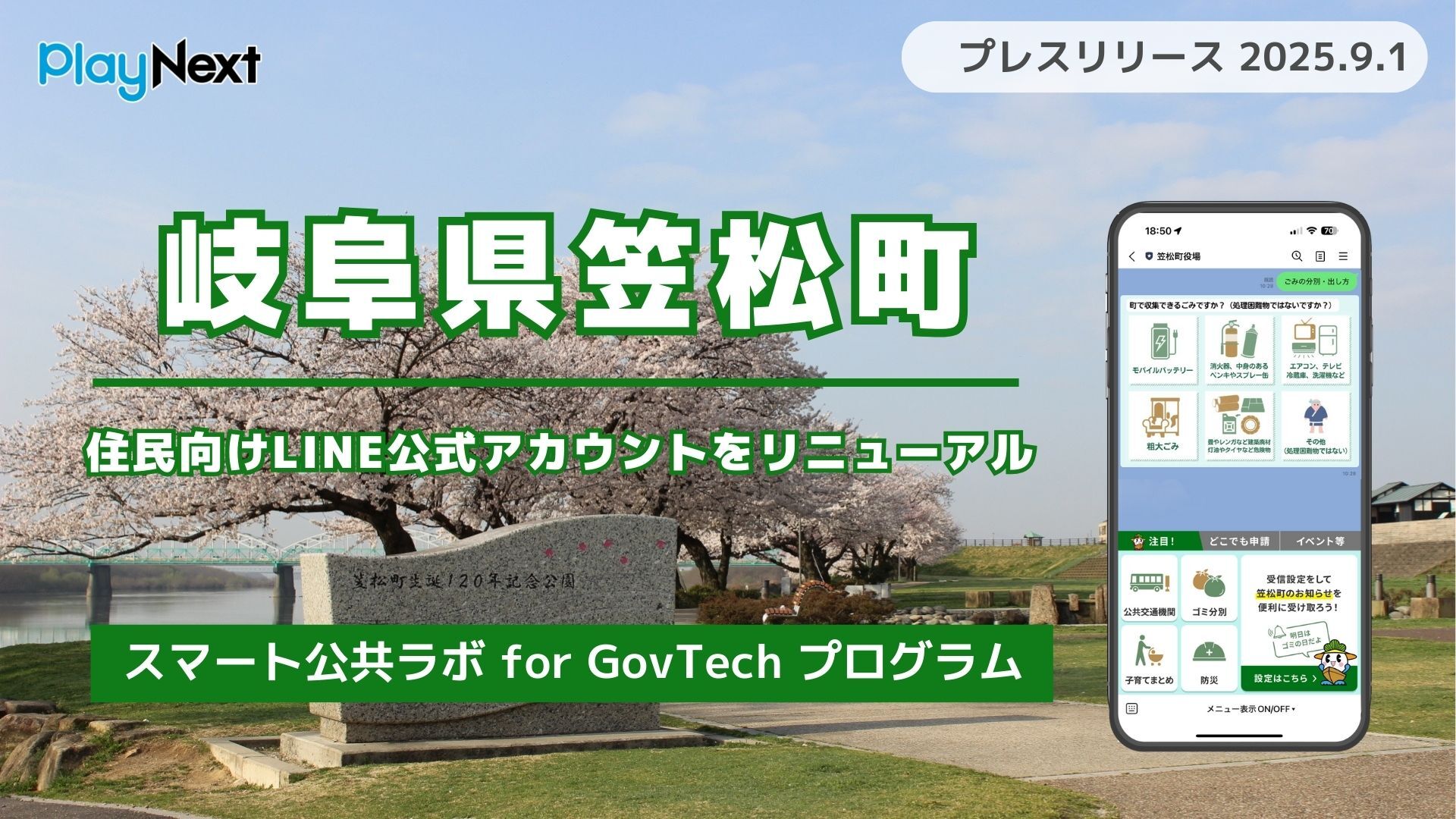 岐阜県笠松町が住民向けLINE公式アカウントをリニューアル！プレイ