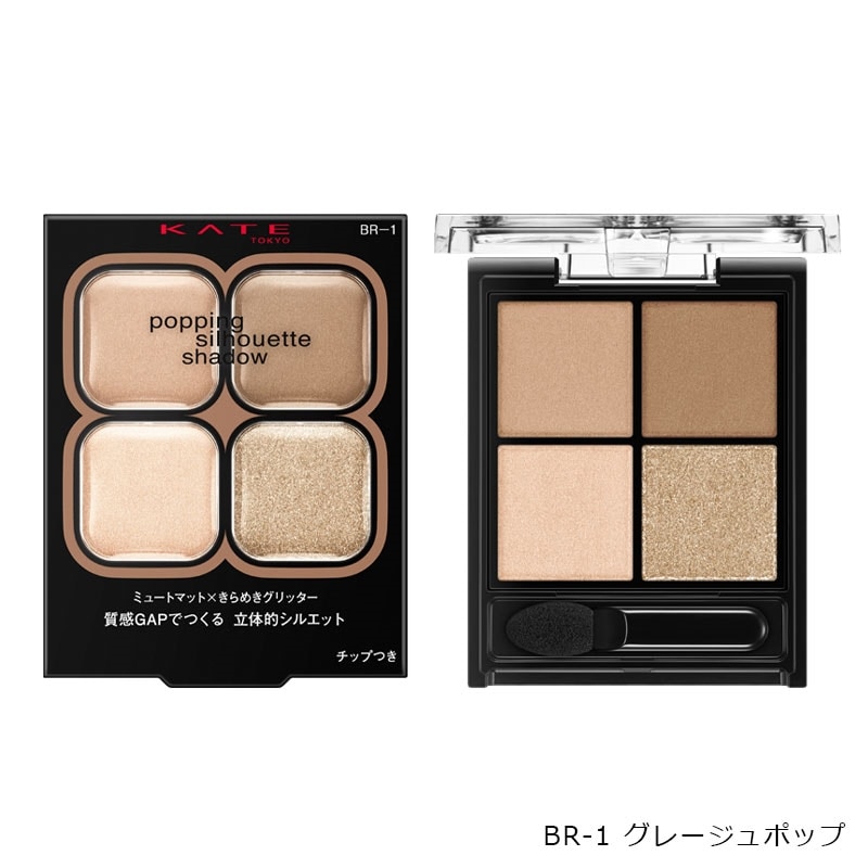 KATE ケイト ポッピングシルエットシャドウ