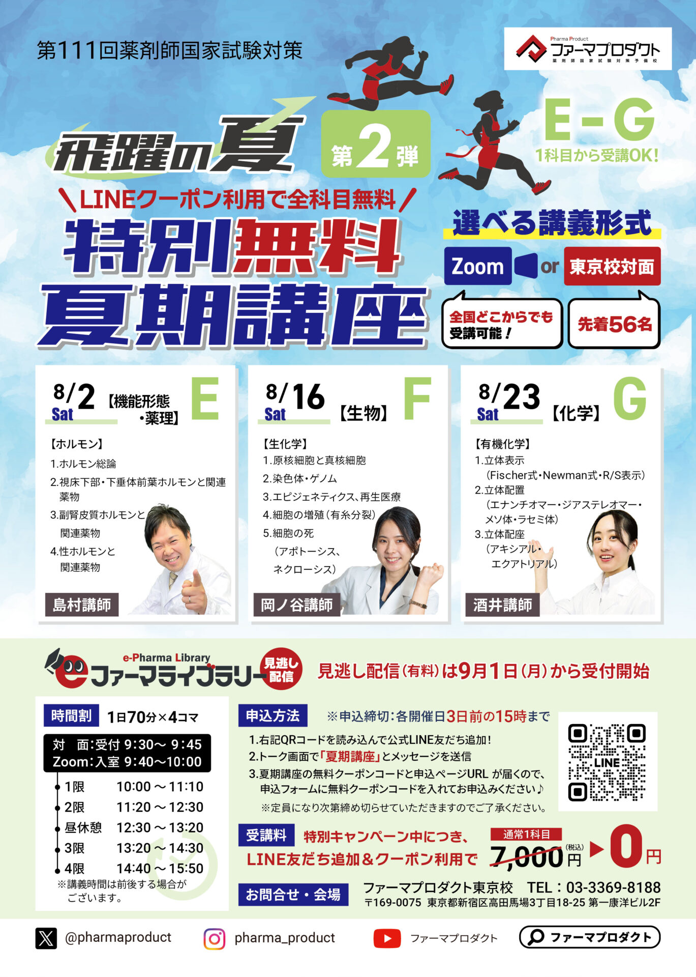 Zoom/東京校対面】夏期講座 第2弾（8月） – 薬剤師国家試験対策予備校