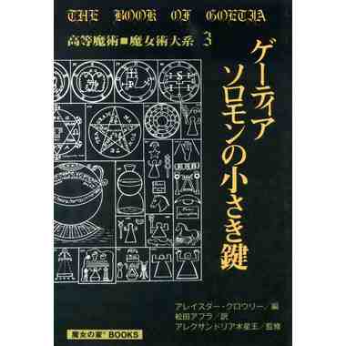 ゲーティアソロモンの小さき鍵 高等魔術・魔女術大系3』 商品詳細