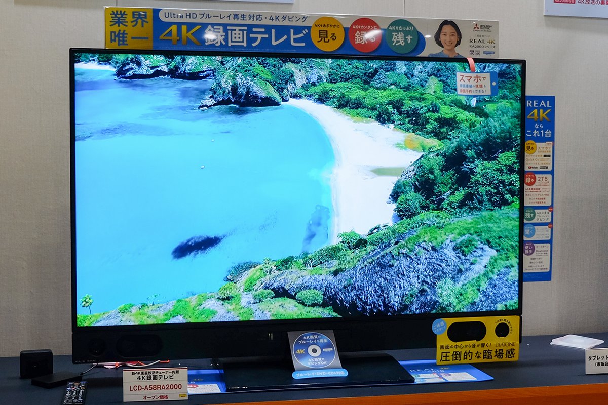 三菱電機、4K放送のBDダビングに対応したダブル4Kチューナー搭載液晶