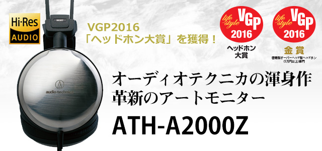 オーディオテクニカの渾身作。革新のアートモニター「ATH-A2000Z
