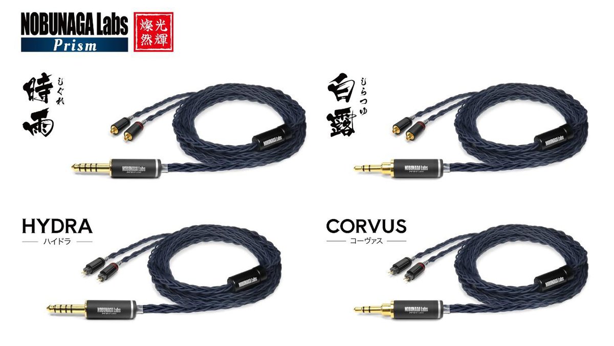 NOBUNAGA Labs、銀金合金導体採用のリケーブル “Prismシリーズ