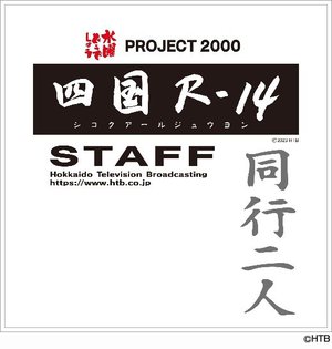 水曜どうでしょう「四国R-14」がBD/DVD化！2023/4/26発売 - PHILE WEB