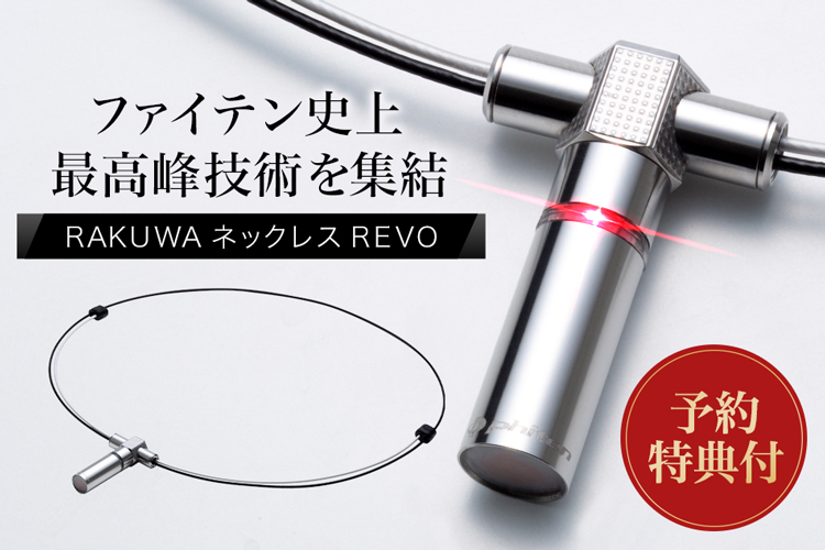 ☆新商品☆】ファイテン技術の粋を集めたネックレスが予約開始