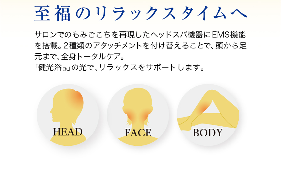 健光浴ヘッドスパ | ファイテン公式通販サイト【ファイテン