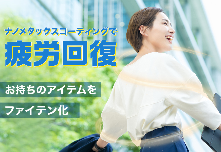 ナノメタックスコーティング | ファイテン公式通販サイト【ファイテン