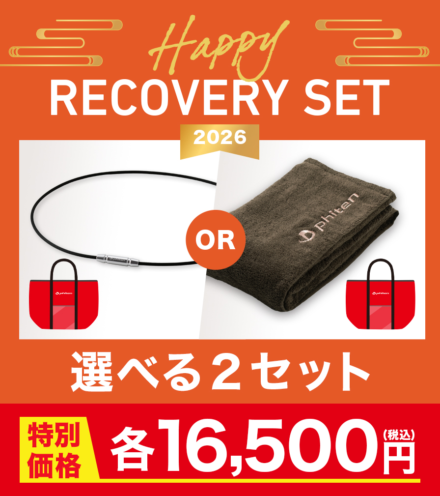 選べる2タイプ】今だけお得なハッピーリカバリーセット発売