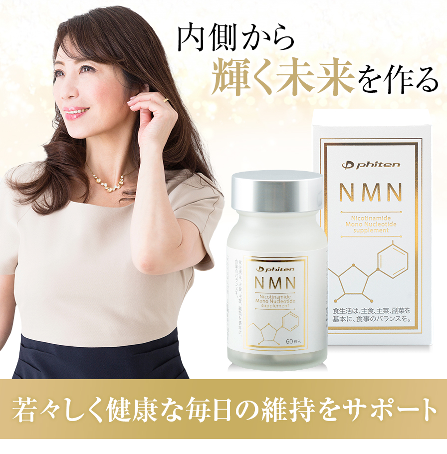 NMN | ファイテン公式通販サイト【ファイテンオフィシャルストア】