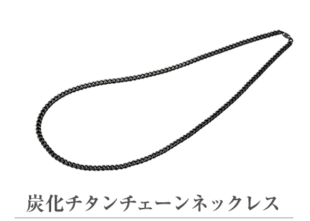 チタンチェーンネックレス 50cm | ファイテン公式通販サイト