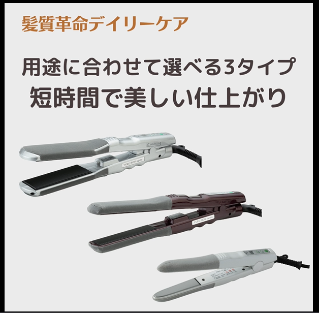 理美容師専用ヘアアイロン！ ついに一般販売開始！！｜ファイテン美容