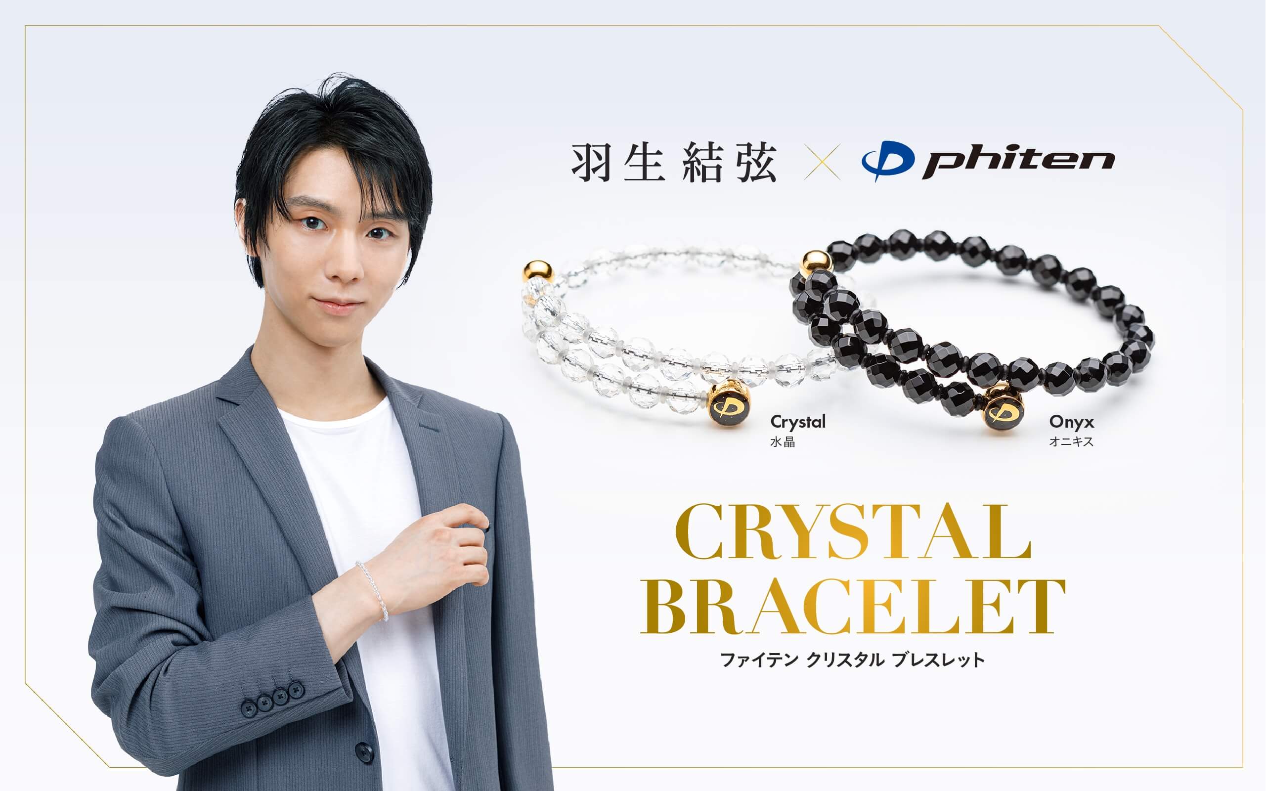 ファイテンクリスタルブレスレット｜羽生結弦×ファイテン