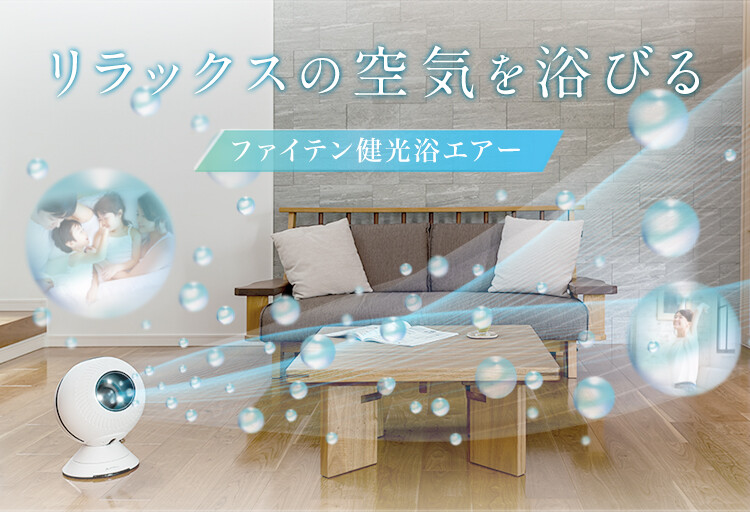 オールシーズン活躍する3WAY リラックスファン「ファイテン 健光浴