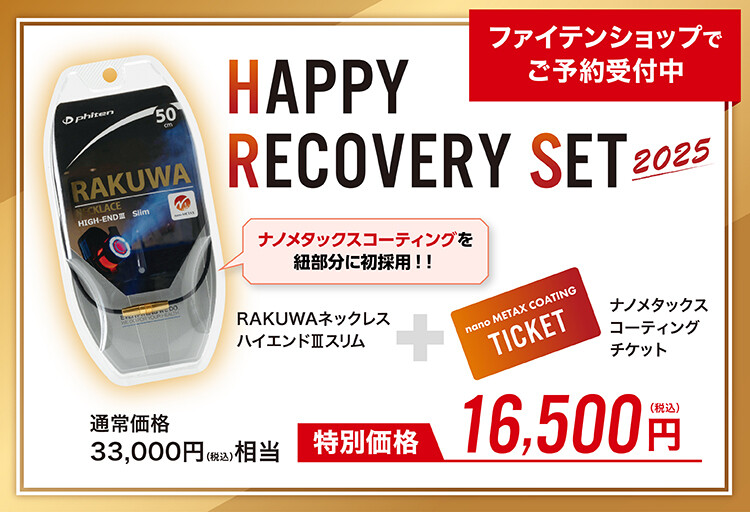 ファイテンショップ限定「HAPPY RECOVERY SET 2025」予約受付開始
