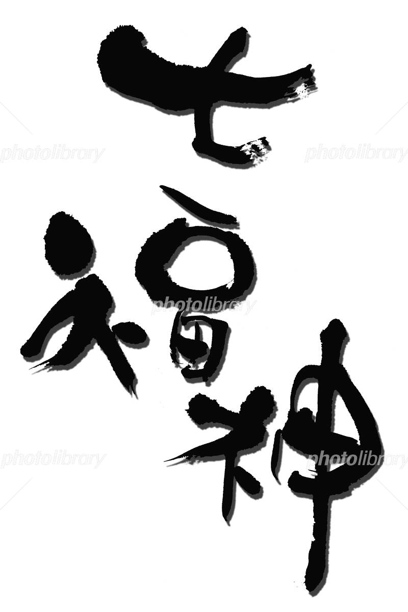 筆文字 七福神 イラスト素材 [1449696] - フォトライブラリー