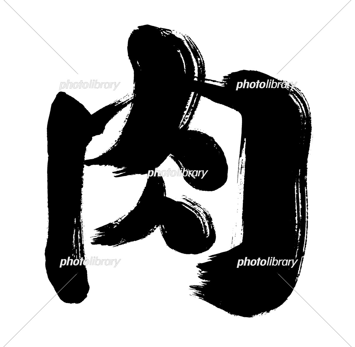 肉手書き筆文字素材 イラスト素材 [7034606] - フォトライブラリー