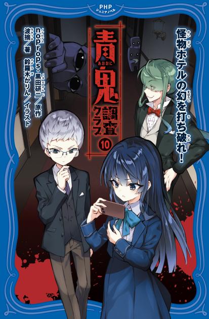 青鬼 調査クラブ⑩ | 書籍 | PHP研究所