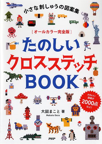 オールカラー完全版］たのしいクロスステッチBOOK | 書籍 | PHP研究所