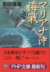 マリアナ沖海戦 | 書籍 | PHP研究所