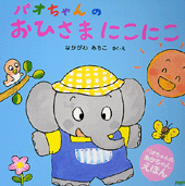 パオちゃんのおひさまにこにこ | 書籍 | PHP研究所