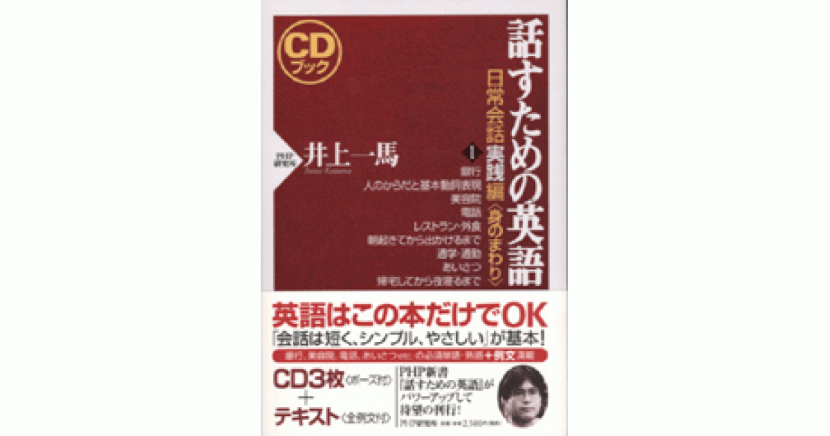 CDブック 話すための英語 日常会話実践編 1 | 書籍 | PHP研究所