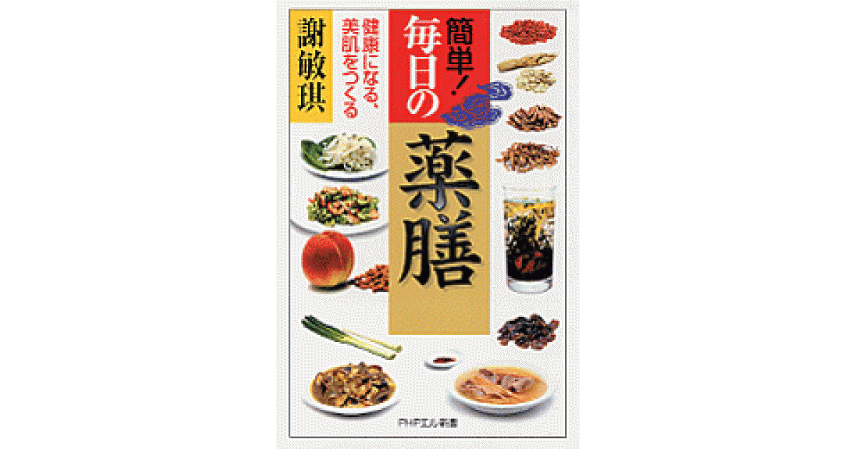 簡単！毎日の薬膳 | 書籍 | PHP研究所