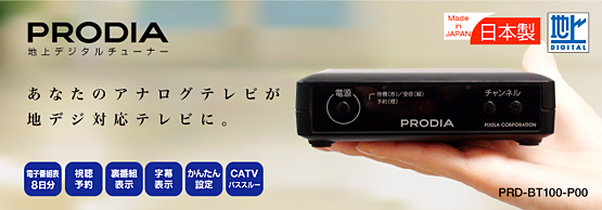 PRODIA（プロディア） : 地上デジタルチューナー「PRD-BT100-P00