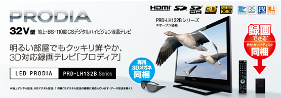 LED PRODIA : PRD-LH132B シリーズ （外付けハードディスク付属 3D