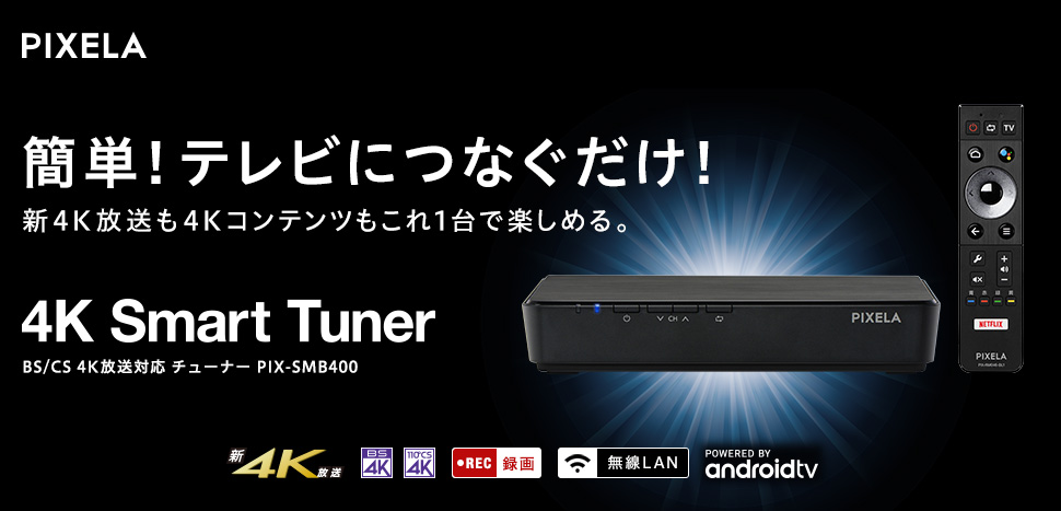 新4K放送も4Kコンテンツも4Kチューナーで楽しめる！「4K Smart Tuner