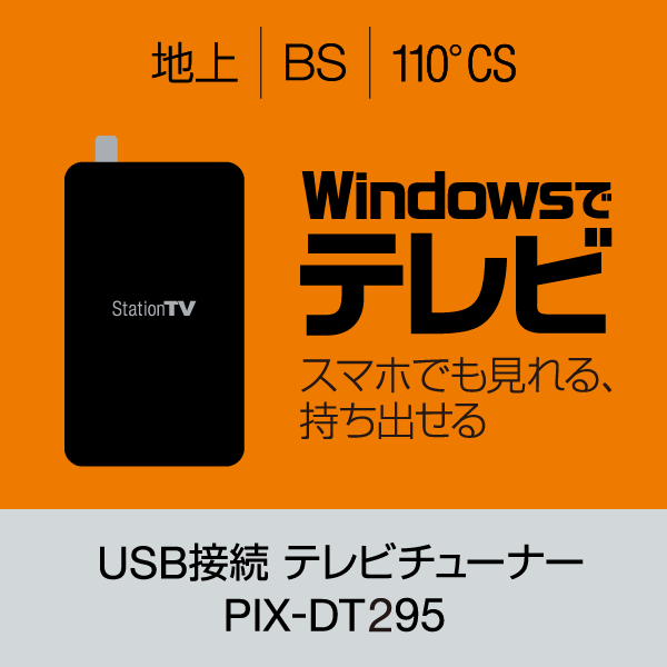 テレビチューナー PIX-DT295 シリーズ - 特長 | 株式会社ピクセラ