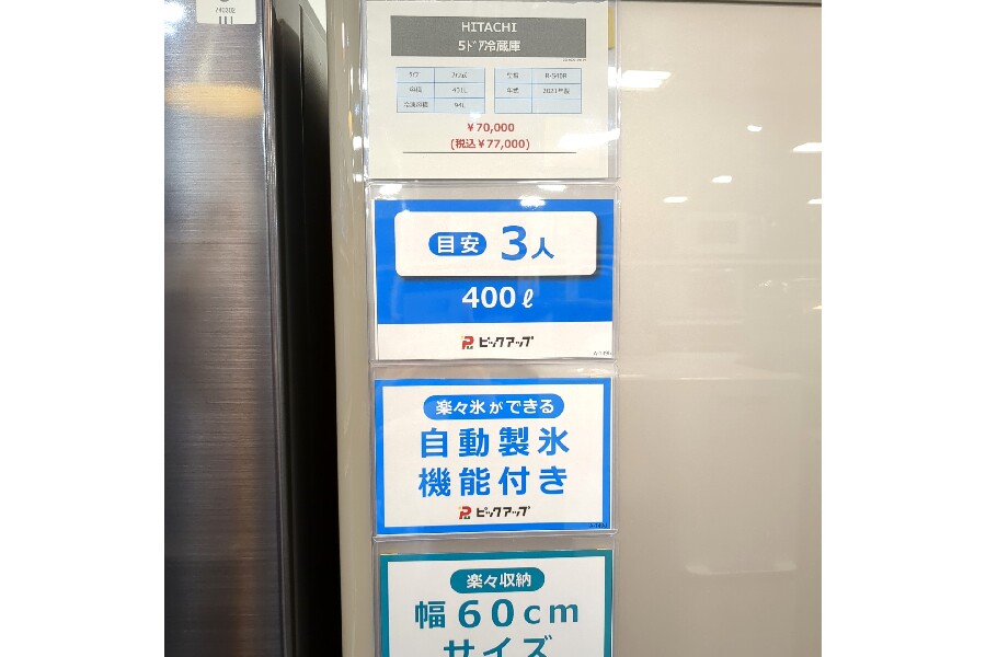HITACHI 日立 冷凍冷蔵庫 をご紹介させていただきます！｜2024年03月28