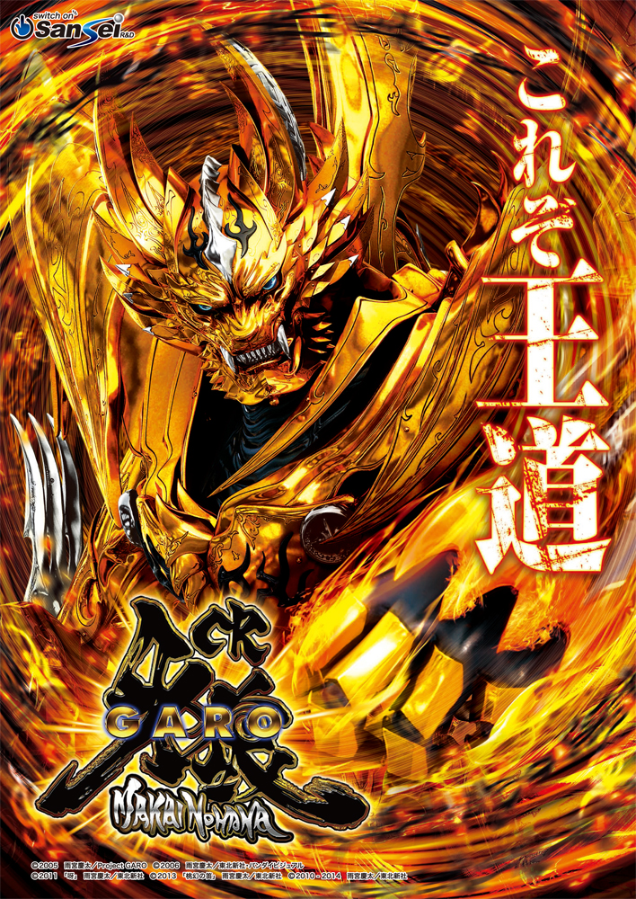 サンセイ「牙狼魔戒ノ花」最後のMAXが10月導入 - PiDEA X