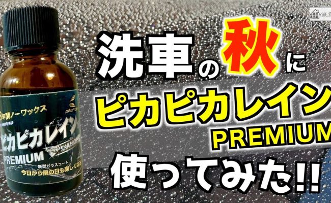 家系洗車～」様にピカピカレインプレミアムをご紹介いただきました