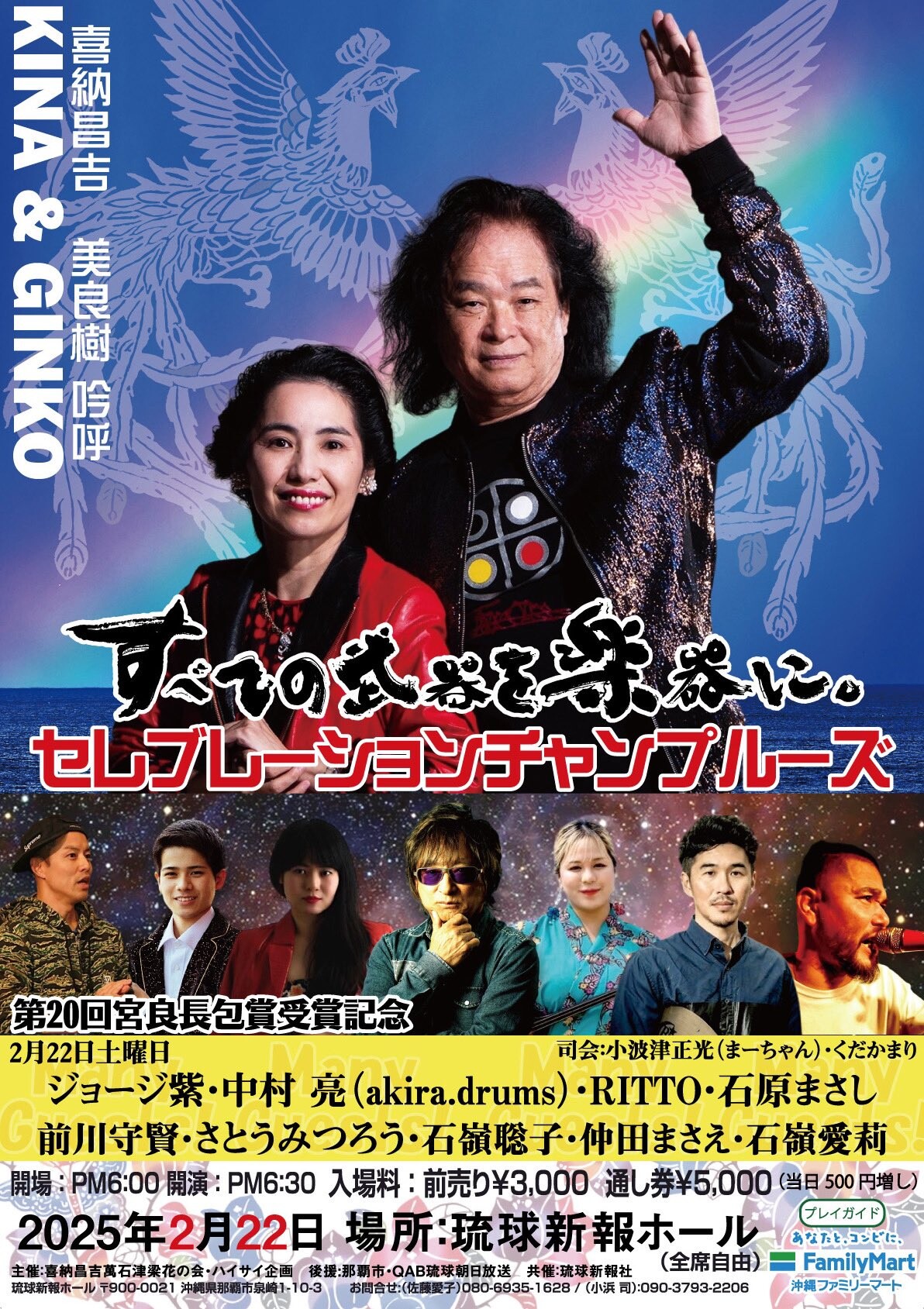 喜納昌吉 セレブレーションチャンプルーズ | 沖縄イベント情報 ぴら